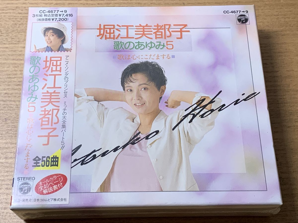 堀江美都子 歌のあゆみ5 歌は心にこだまする 3枚組 CD