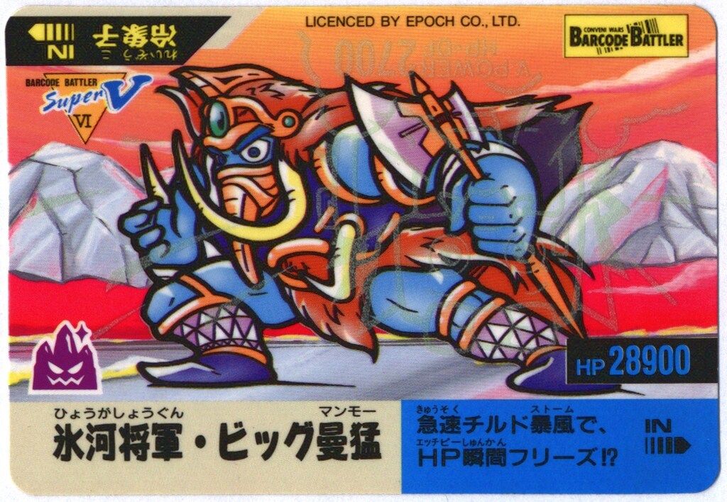 バーコードバトラー 氷河将軍・ビック曼猛 トレーディングカード バー