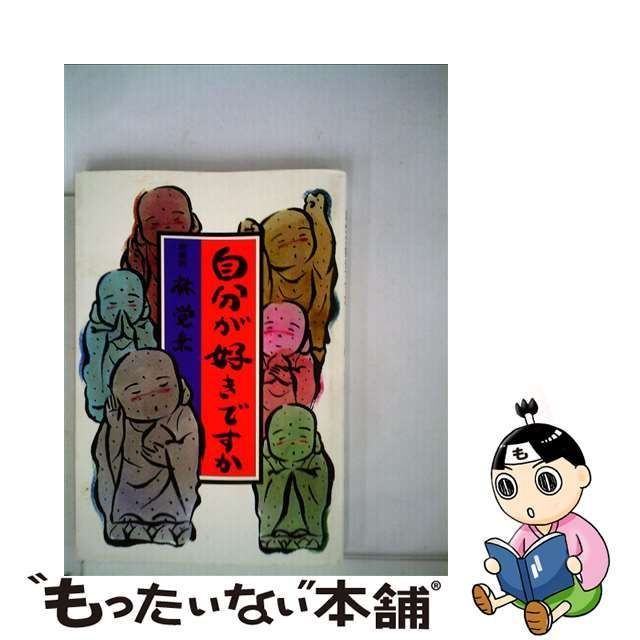 中古】 自分が好きですか / 林覚乗 / 西日本新聞社 - メルカリ