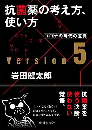 抗菌薬の考え方，使い方 ver.5 コロナの時代の差異-早春ス