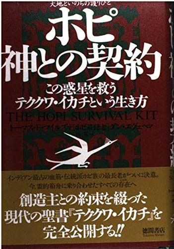 ホピ神との契約: この惑星を救うテククワ・イカチという生き方 大地といのちの護りびと