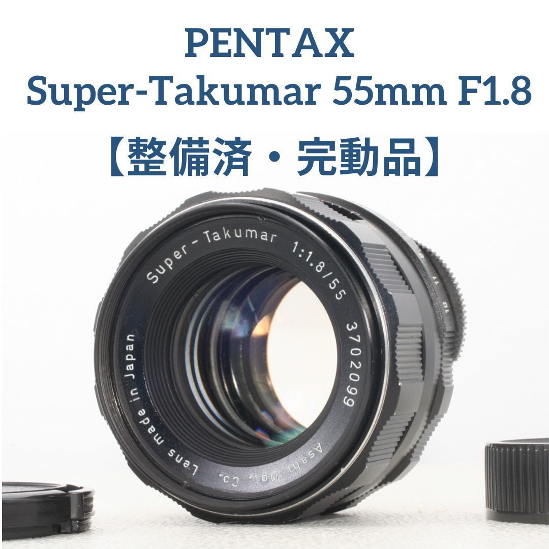 整備済・完動品☆Super-Takumar 55mm f1.8＃3702099 - メルカリ