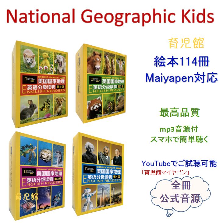 National Geographic Kids 絵本114冊 マイヤペン対応 【公式通販】