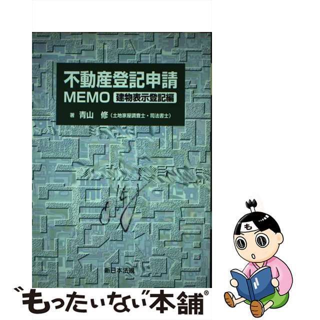 中古】 不動産登記申請memo 建物表示登記編 / 青山 修 / 新日本法規 