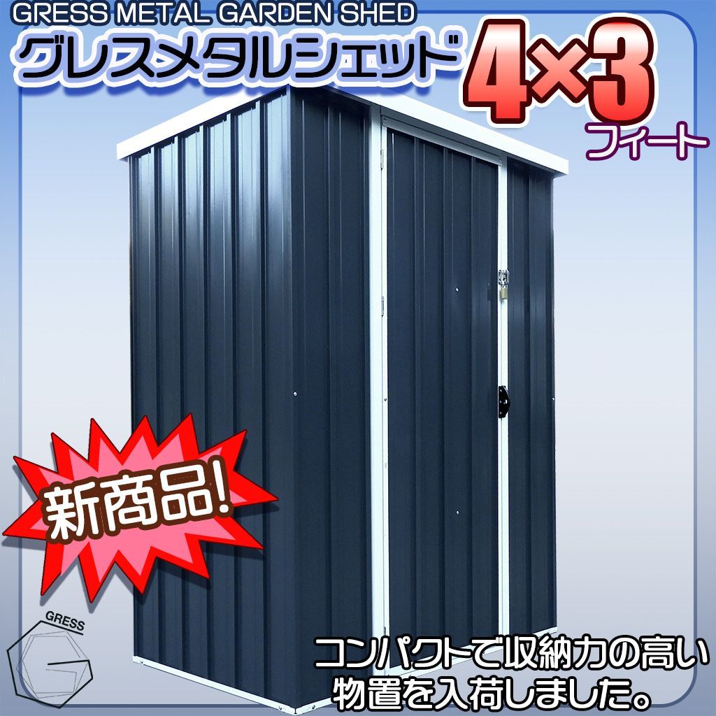 自宅配送不可 ヨーロッパ風物置 メタルシェッド チャコール 片開き 倉庫 物置小屋 収納庫 4x3フィート