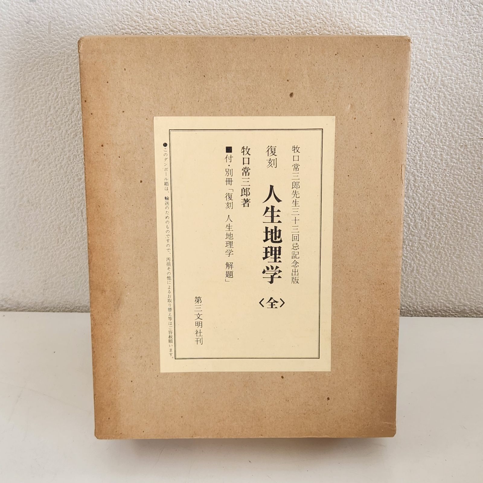 値下げ不可‼️ 復刻版　人生地理学　牧口常三郎先生　33回忌　記念　出版　第三文明 値下げ不可‼️ 復刻版 人生地理学 牧口常三郎先生 33回忌 記念