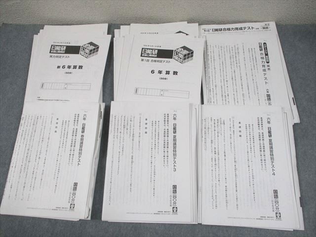 【楽ギフ_のし宛書】 日能研 小6 全国公開模試 実力判定/合格力育成テスト/春/夏期 中学受験