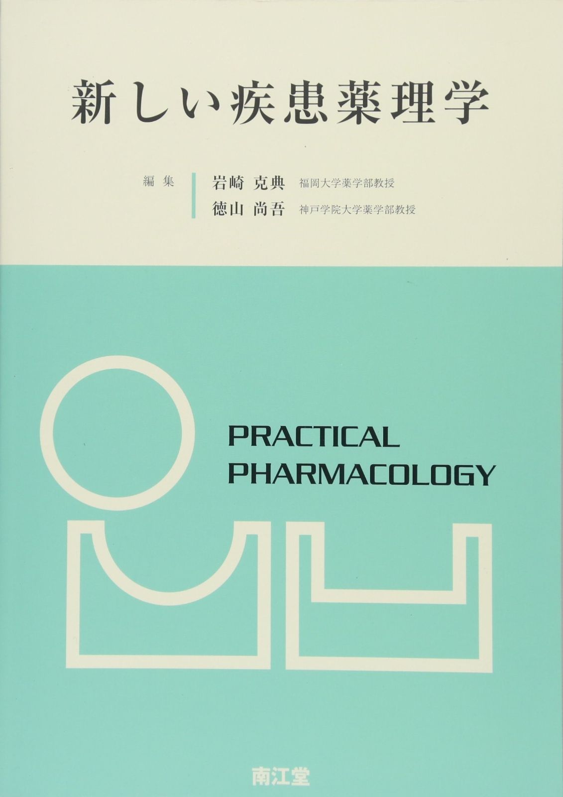 新しい疾患薬理学 新しい疾患薬理学 - メルカリ