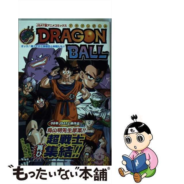 ドラゴンボール : オッス!帰ってきた孫悟空と仲間たち!! : JSAT版アニ 