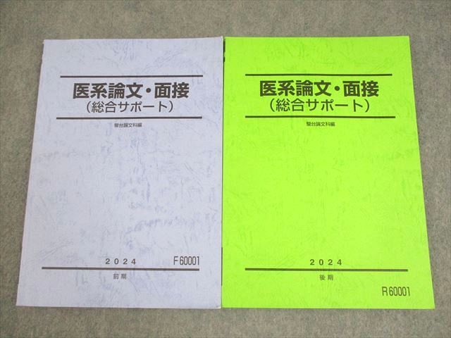 新しいエルメス 駿台 医系論文・面接(総合サポート) 計 2024 テキスト通年セット 語学+参考書