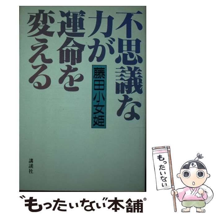 【中古】 不思議な力が運命を変える/講談社/藤田小女姫 中古】 不思議な力が運命を変える / 藤田 小女姫 / 講談社