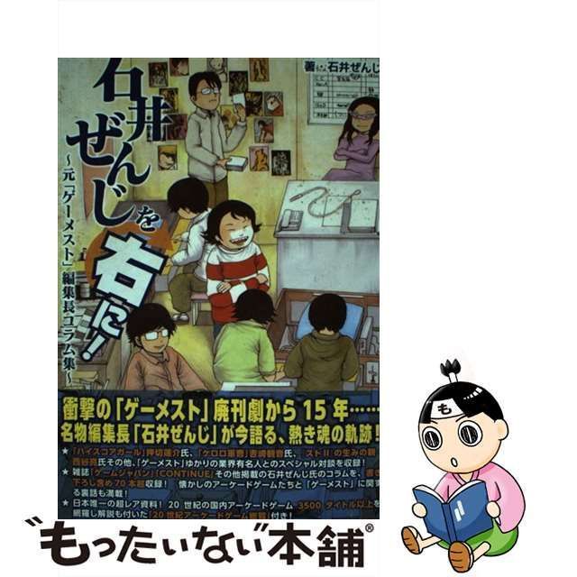 【中古】 石井ぜんじを右に！ 元 ゲーメスト 編集長コラム集 / 石井 ぜんじ / ホビージャパン