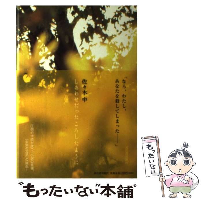 【中古】 しあわせだったころしたように/河出書房新社/佐々木中 しあわせだったころしたように :佐々木 中 | 河出書房新社