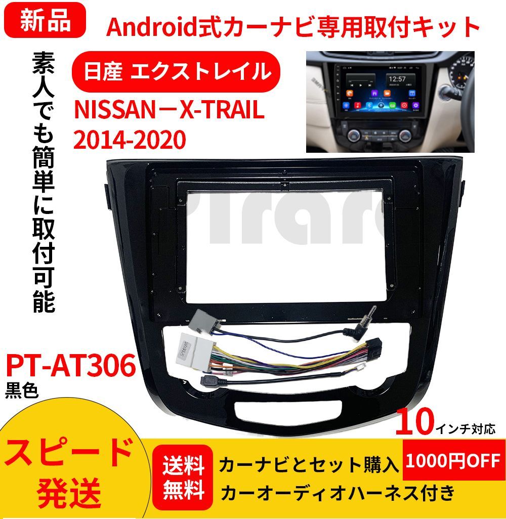PT-AT306 android式カーナビ専用取り付けキット-AT306_NISSAN X-TRAILエクストレイル  2014-2020年式10インチ黒色風出口つき