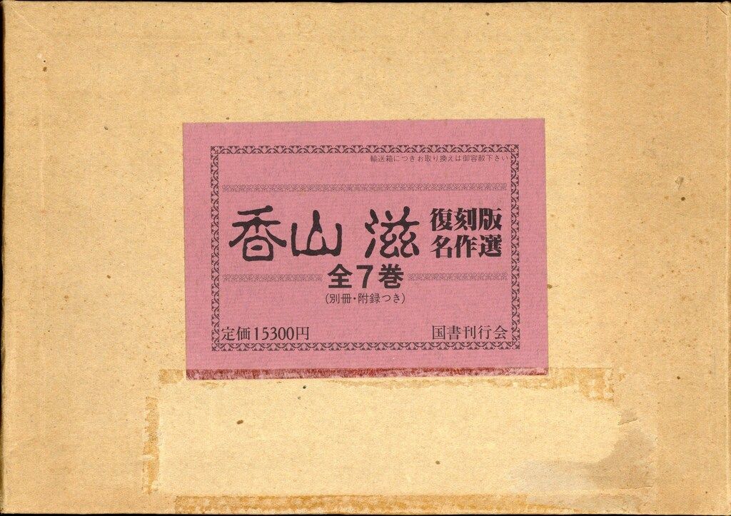 香山滋 香山滋復刻版名作選