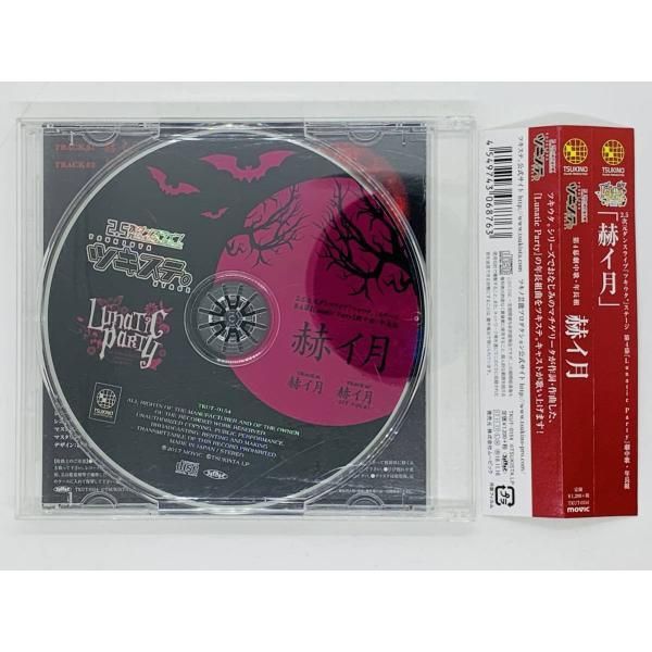 CD ツキステ Lunatic Party 第4幕 劇中歌 赫イ月 / 2.5次元ダンス