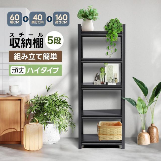 防水ラック 防錆び スチールラック 5段 幅60*奥行き40*高160 収納ラック 収納棚 収納 スチール棚 シェルフ 本棚 頑丈