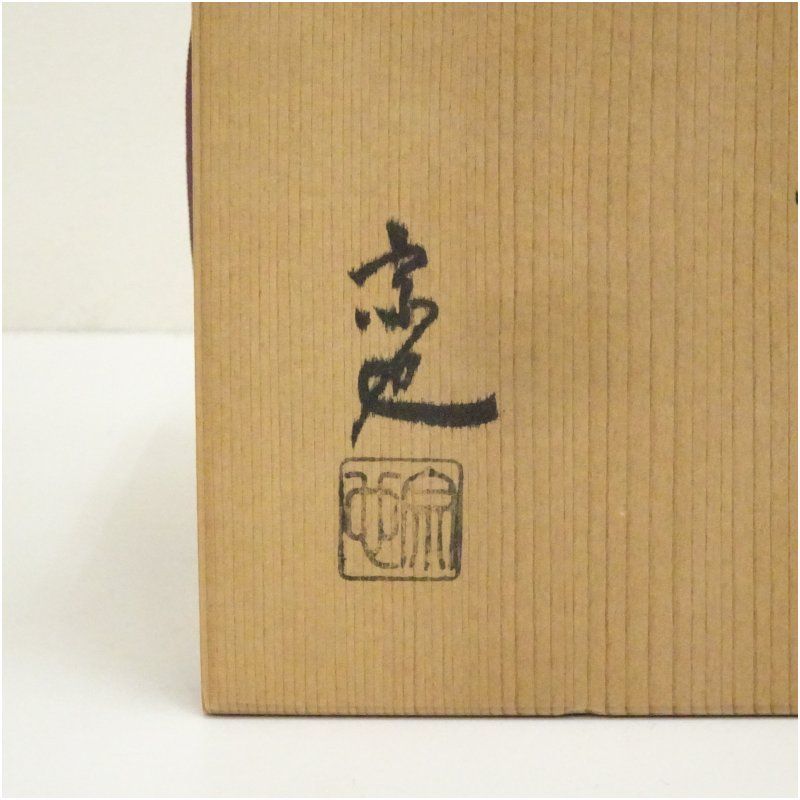 一ノ瀬宗也造 唐銅糸目建水（共箱） 茶道具 茶道 おしゃれ 道具