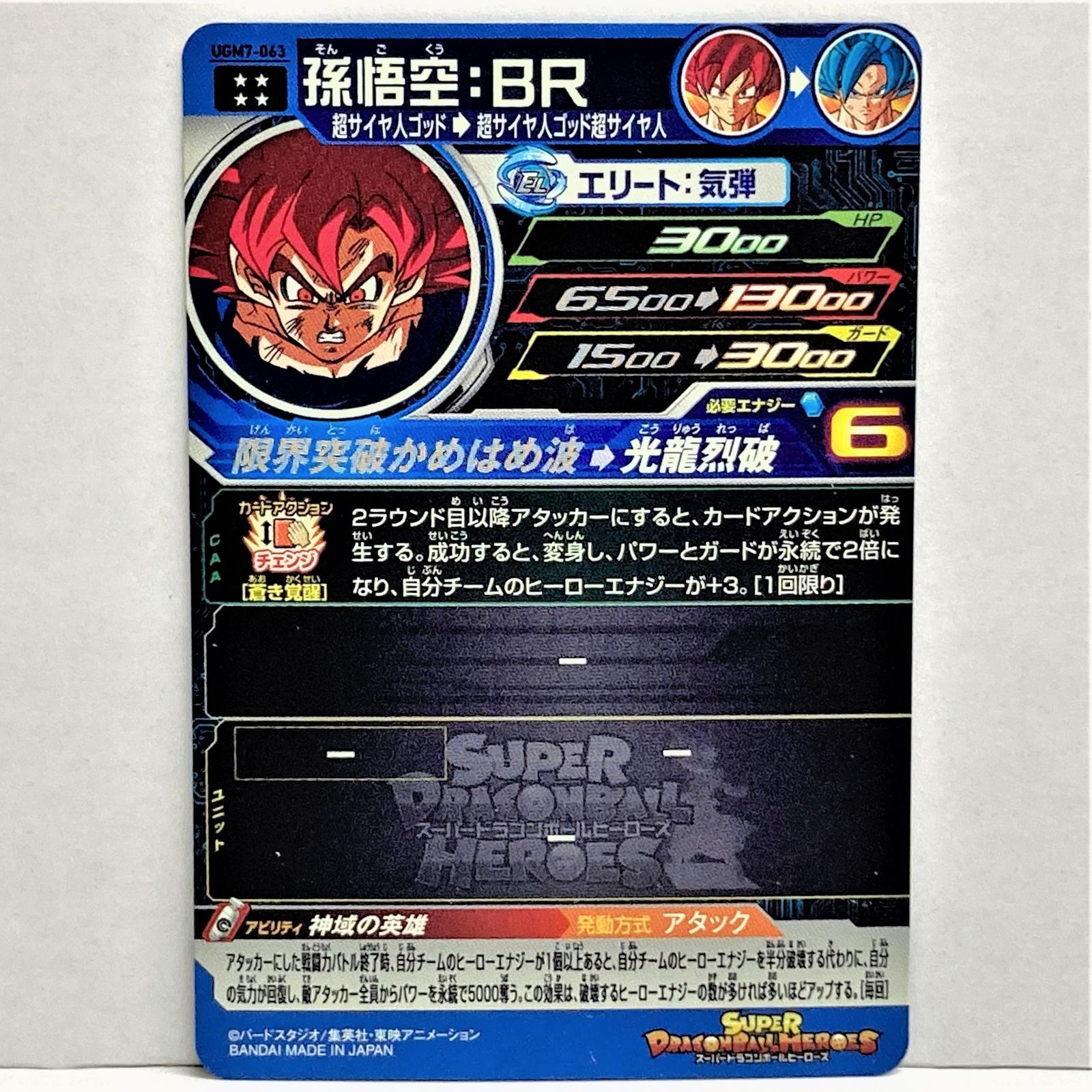 売れ筋新商品 スーパードラゴンボールヒーローズ 孫悟空BR UGM7-063