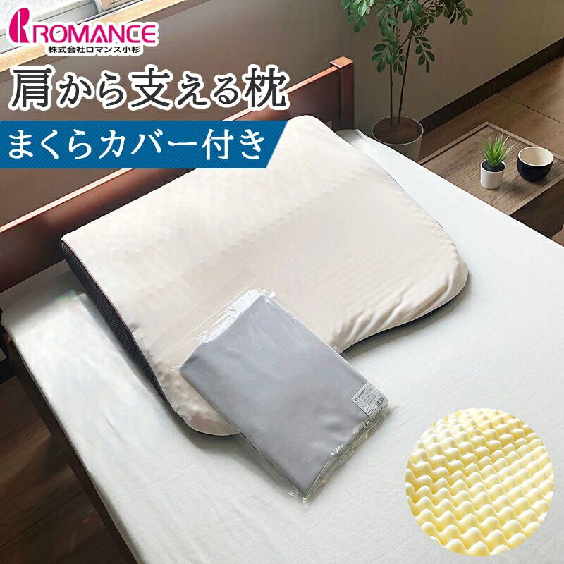 肩から支えるまくら 枕カバー付き 65×60cm 高さ調整 高さ調整できる ピローケース付き 凹凸ウレタン 面で支える 背中から支える 体圧分散 ロマンス小杉