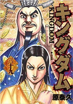 キングダム コミック 1-39巻セット 漫画 中古 コミック｜Yahoo!フリマ