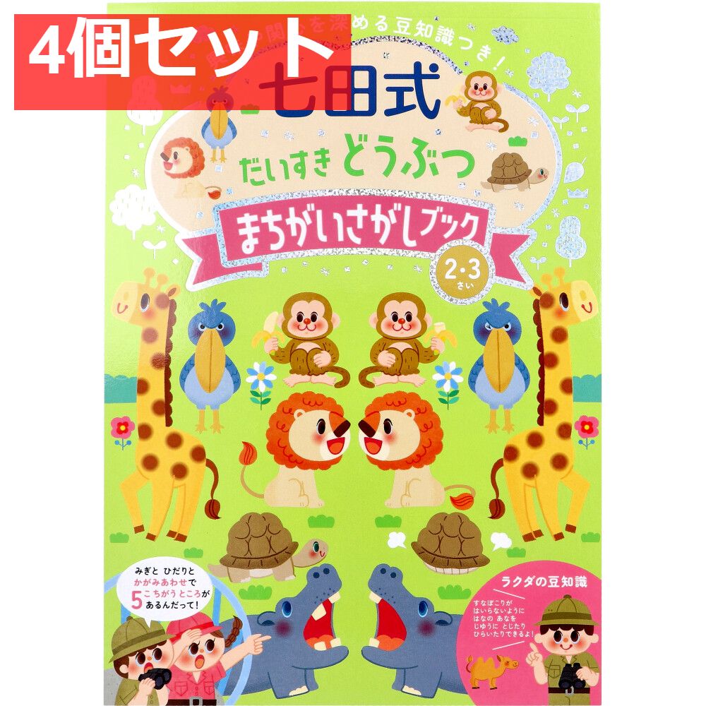七田式 だいすき どうぶつ まちがいさがしブック 2・3さい 4個セット まとめ売り