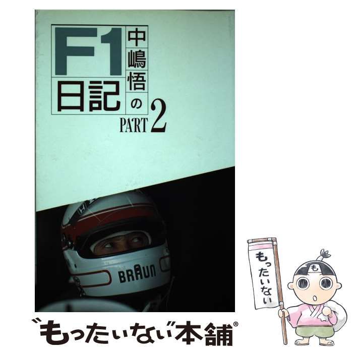 中古】 中嶋悟のF1日記 PART 2 / 中嶋 悟 / 二玄社 - メルカリ