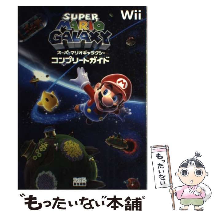 中古】 スーパーマリオギャラクシーコンプリートガイド / ファミ通