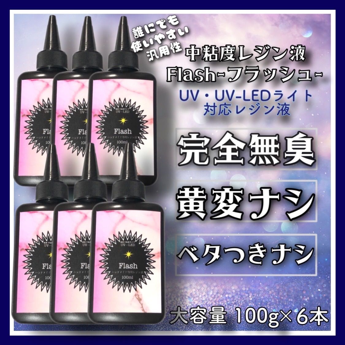 刺激ゼロ 黄変ゼロ 無臭中粘度レジン液100g6本 フラッシュ お買い得 