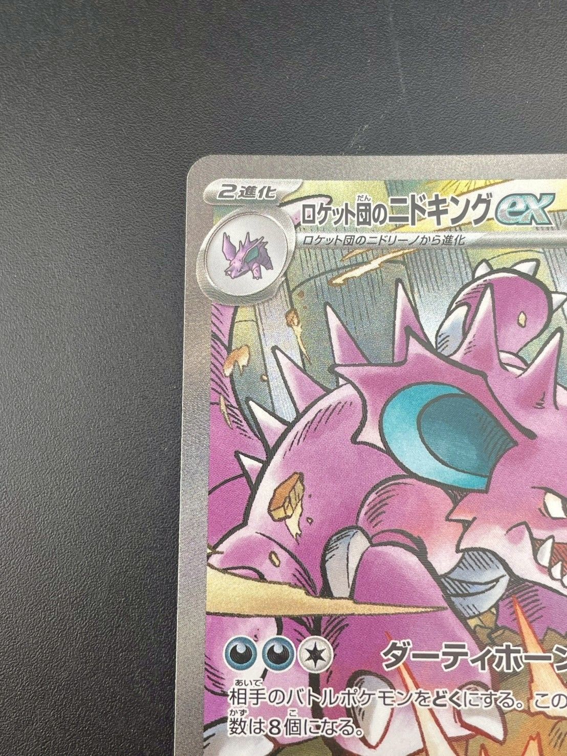 中古品】ロケット団のニドキング ex I sv10 126/098 SAR 強化