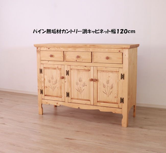 カントリー調パイン無垢材キャビネット幅120cm 北欧風 収納チェスト