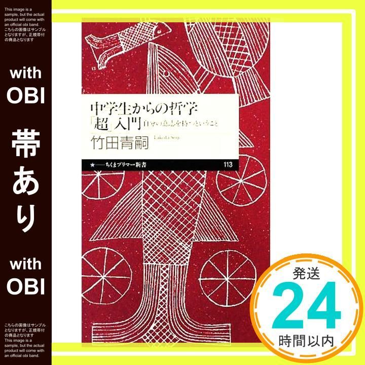 帯あり 中学生からの哲学 超 入門―自分の意志を持つということ ちくまプリマー新書 新書 竹田 青嗣_07