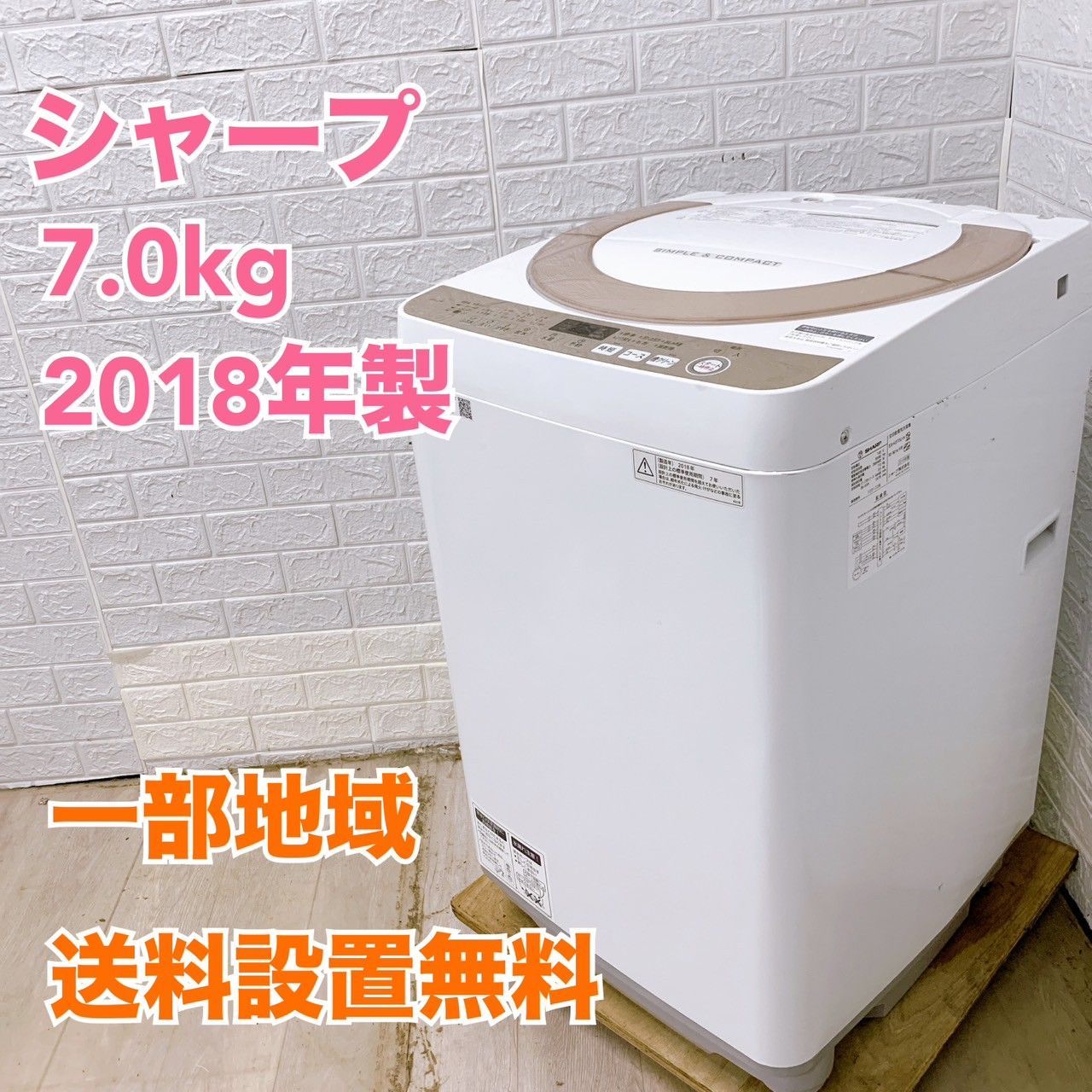 シャープ ES-KS70U-N 2018年製 7.0kg 洗濯機 全国発送対応 CI05164