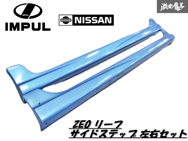 【ストア出品】IMPUL LEAF 日産  ZE0 リーフ  サイドステップ サイドスカート 左右セット チャイナブルー系 即納 棚 2F-A-2