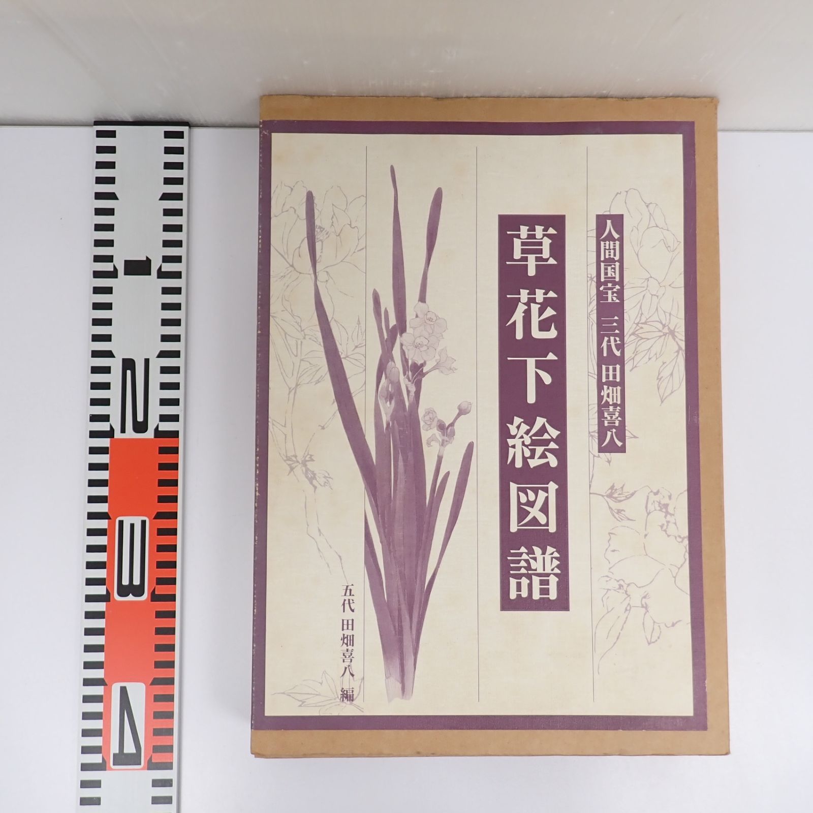 草花下絵図譜 : 人間国宝三代田畑喜八 草花下絵図譜: 人間国宝三代田畑喜八 | 田畑 喜八 |本 | 通販