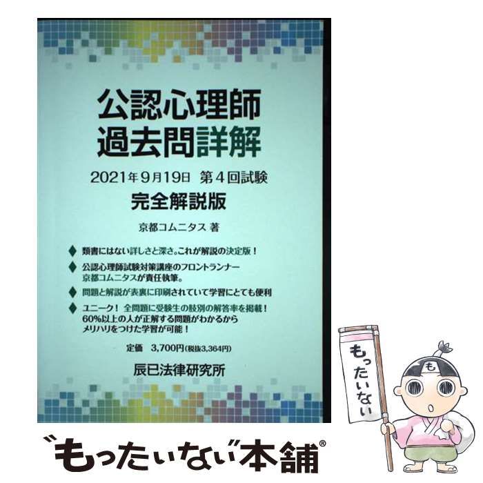 中古】 公認心理師過去問詳解2021年9月19日第4回試験完全解説版