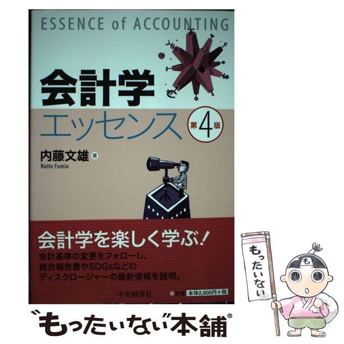 中古】 会計学エッセンス 第4版 / 内藤文雄 / 中央経済社 - メルカリ