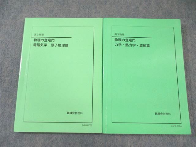 鉄緑会 物理の登竜門 力学・熱力学・波動篇/電磁気学・原子物理篇