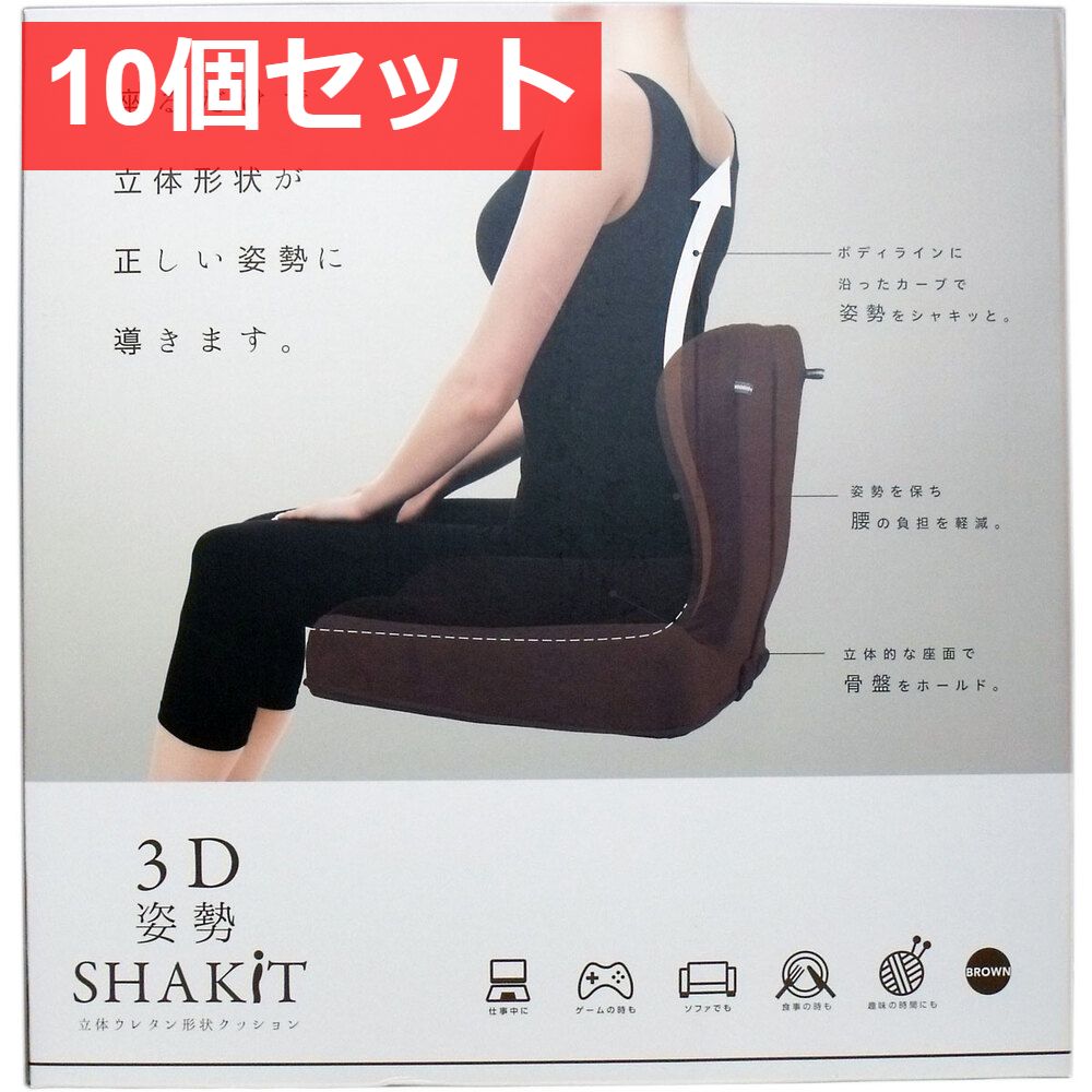 10個セット 3D 姿勢シャキット ブラウン 1個入