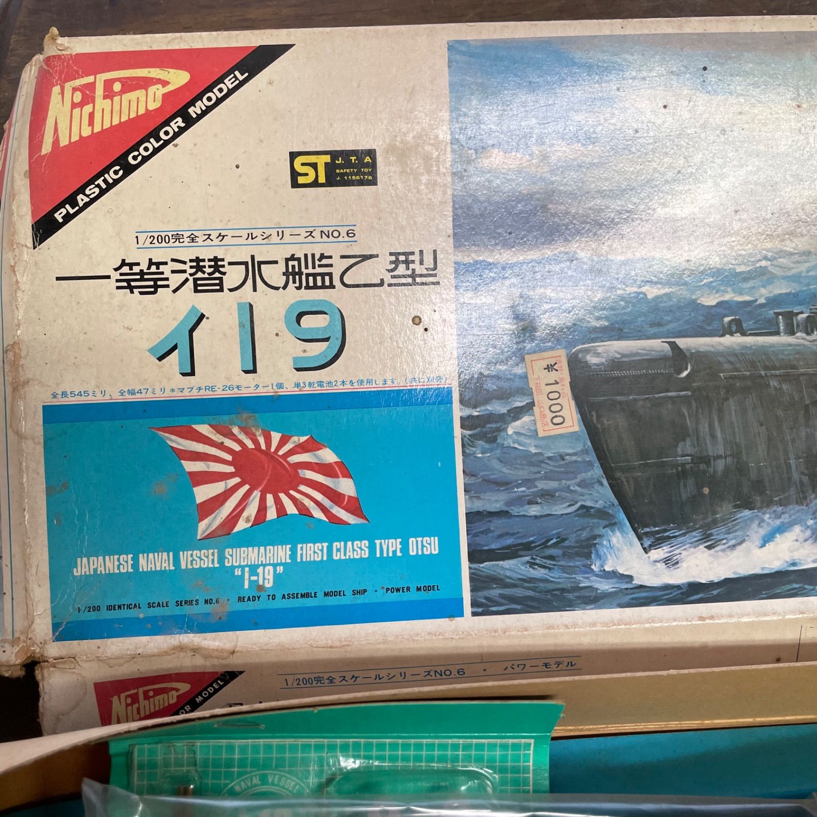 ニチモ 1/200完全スケールシリーズNo.6 日本海軍一等潜水艦乙型 イ19 ニチモ：1/200日本海軍一等潜水艦乙型「イ-19」