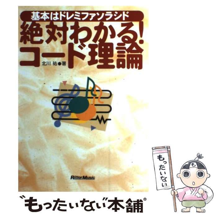 【中古】 絶対わかる!コード理論 基本はドレミファソラシド / 北川祐 / リットーミュージック