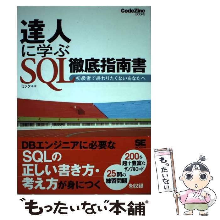 中古】 達人に学ぶSQL徹底指南書 初級者で終わりたくないあなた