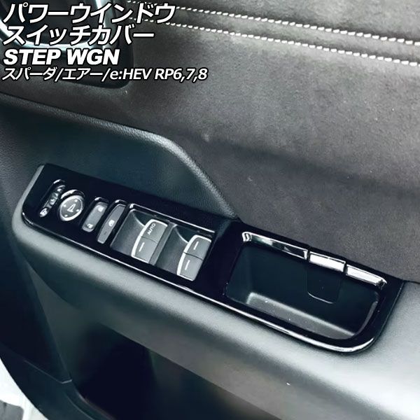パワーウインドウスイッチカバー ホンダ ステップワゴン|スパーダ|エアー|e HEV RP6|RP7|RP8 2025年05月～ ブラック ABS製 入数 1セット 6個 AP-IT3896-BK