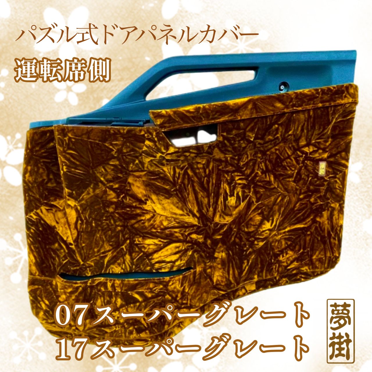 つけまシリーズ☆運転席側☆パズル式ドアパネルカバー☆07・17スーパー