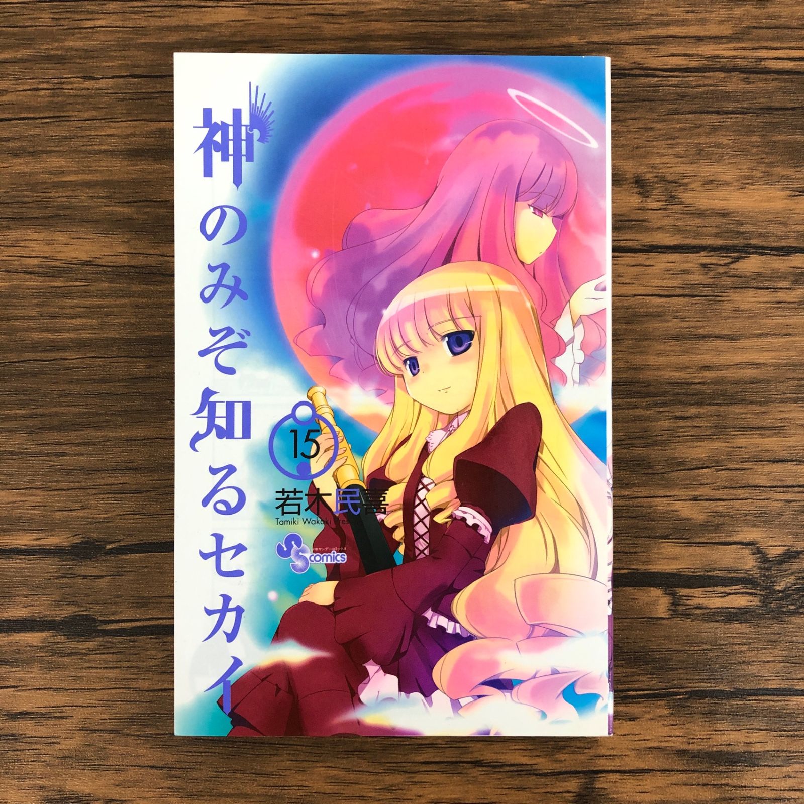 初版】神のみぞ知るセカイ15巻/【作者】若木民喜/GF-0225005304-YP