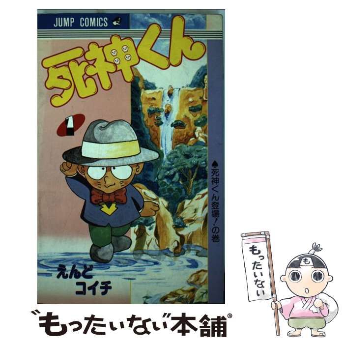 中古】 死神くん 1 （ジャンプコミックス） / えんど コイチ