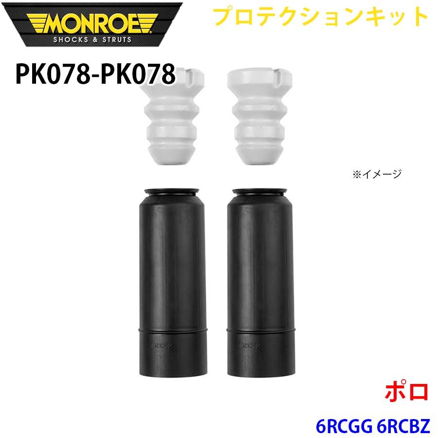 ポロ 6RCGG 6RCBZ リア 左右セット PK078-PK078 プロテクションキット MONROE ショックアブソーバ A1A1