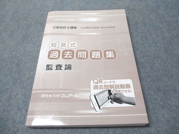 クレアール　公認会計士、短答式、試験テキスト、問題集 クレアール 公認会計士 最新 テキスト 問題集（クレアール公認
