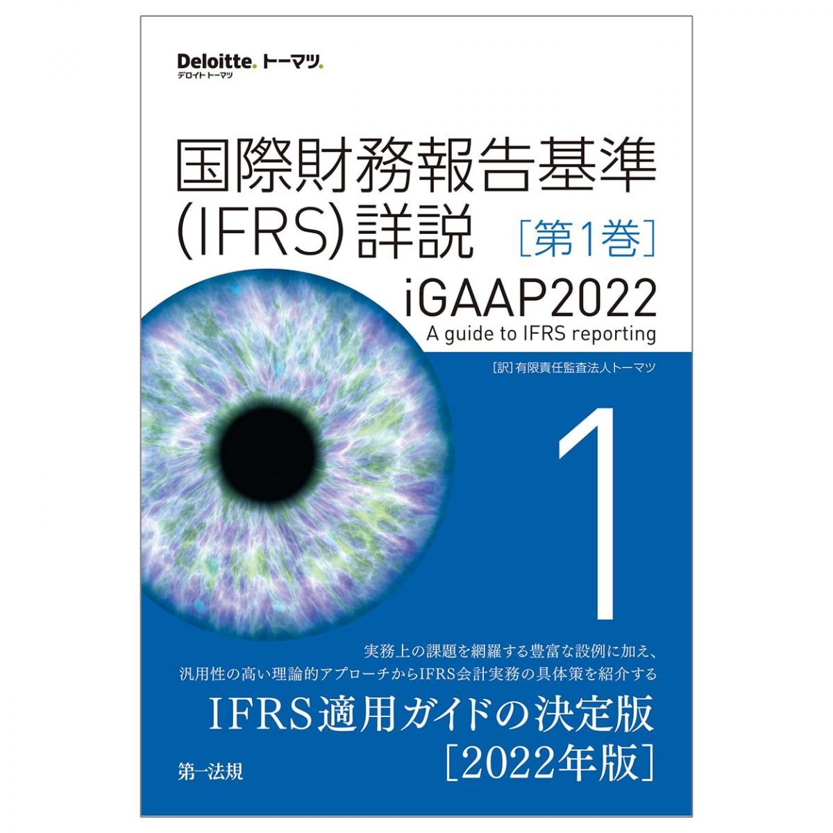 国際財務報告基準（ＩＦＲＳ）詳説 ｉＧＡＡＰ２０２２ 第１巻 (Deloitte.トーマツ.) 有限責任監査法人