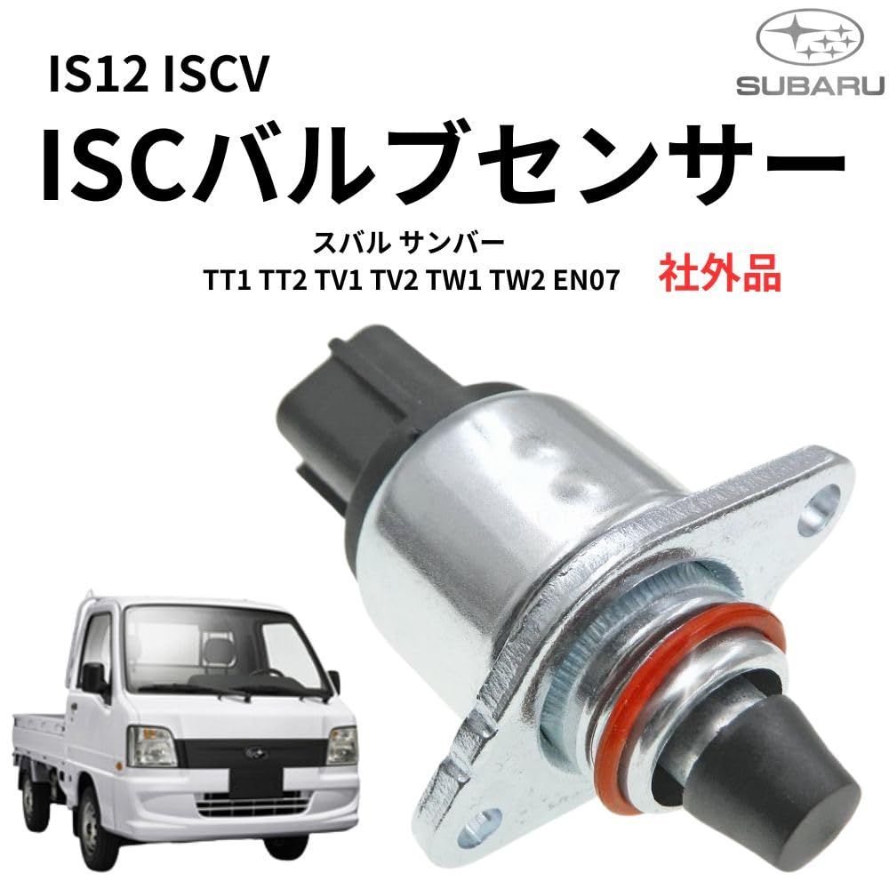 スバル サンバーISCバルブ TT1 TT2 TV 等 22650KA210 ssc-005-g_1.jpg